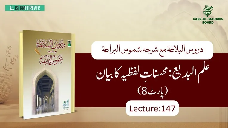 Ilm ulbadi Mahsanat e Lafziya Ka Bayan (Part 8) Lec 147